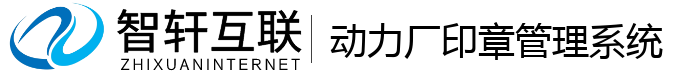 动力厂印章管理系统